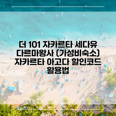 더 1O1 자카르타 세다유 다르마왕사 (가성비숙소) 자카르타 아고다 할인코드 활용법