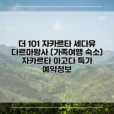더 1O1 자카르타 세다유 다르마왕사 (가족여행 숙소) 자카르타 아고다 특가 예약정보