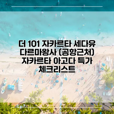 더 1O1 자카르타 세다유 다르마왕사 (공항근처) 자카르타 아고다 특가 체크리스트