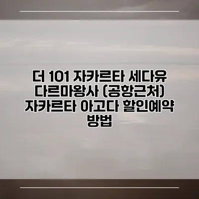 더 1O1 자카르타 세다유 다르마왕사 (공항근처) 자카르타 아고다 할인예약 방법