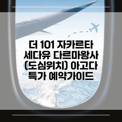 더 1O1 자카르타 세다유 다르마왕사 (도심위치) 아고다 특가 예약가이드