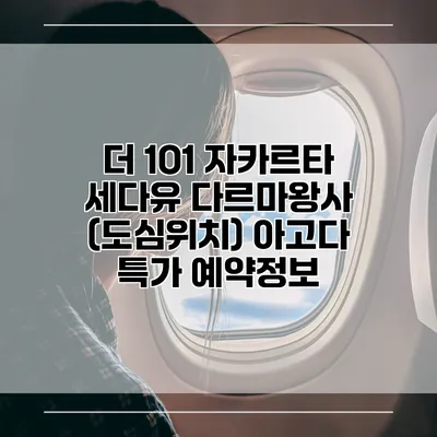 더 1O1 자카르타 세다유 다르마왕사 (도심위치) 아고다 특가 예약정보