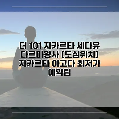 더 1O1 자카르타 세다유 다르마왕사 (도심위치) 자카르타 아고다 최저가 예약팁