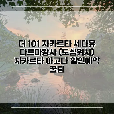 더 1O1 자카르타 세다유 다르마왕사 (도심위치) 자카르타 아고다 할인예약 꿀팁