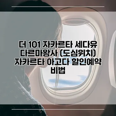 더 1O1 자카르타 세다유 다르마왕사 (도심위치) 자카르타 아고다 할인예약 비법