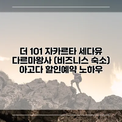 더 1O1 자카르타 세다유 다르마왕사 (비즈니스 숙소) 아고다 할인예약 노하우