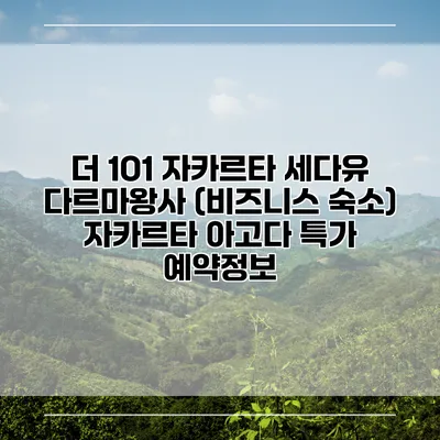 더 1O1 자카르타 세다유 다르마왕사 (비즈니스 숙소) 자카르타 아고다 특가 예약정보