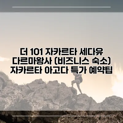 더 1O1 자카르타 세다유 다르마왕사 (비즈니스 숙소) 자카르타 아고다 특가 예약팁