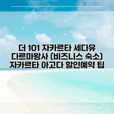 더 1O1 자카르타 세다유 다르마왕사 (비즈니스 숙소) 자카르타 아고다 할인예약 팁