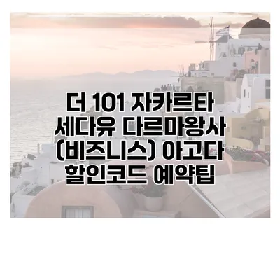 더 1O1 자카르타 세다유 다르마왕사 (비즈니스) 아고다 할인코드 예약팁