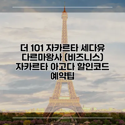 더 1O1 자카르타 세다유 다르마왕사 (비즈니스) 자카르타 아고다 할인코드 예약팁