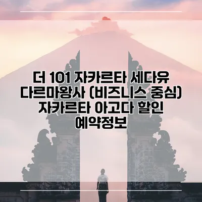 더 1O1 자카르타 세다유 다르마왕사 (비즈니스 중심) 자카르타 아고다 할인 예약정보