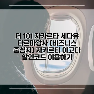 더 1O1 자카르타 세다유 다르마왕사 (비즈니스 중심지) 자카르타 아고다 할인코드 이용하기