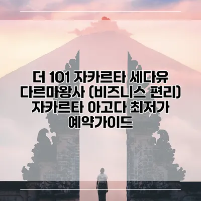 더 1O1 자카르타 세다유 다르마왕사 (비즈니스 편리) 자카르타 아고다 최저가 예약가이드