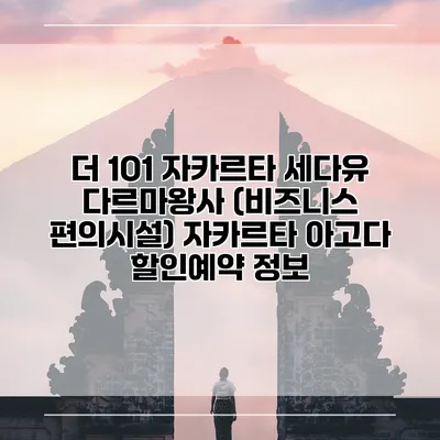 더 1O1 자카르타 세다유 다르마왕사 (비즈니스 편의시설) 자카르타 아고다 할인예약 정보
