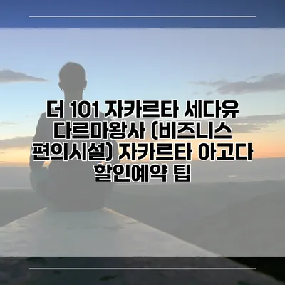 더 1O1 자카르타 세다유 다르마왕사 (비즈니스 편의시설) 자카르타 아고다 할인예약 팁