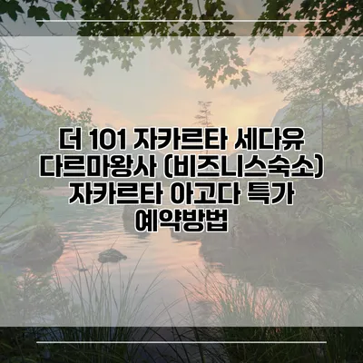 더 1O1 자카르타 세다유 다르마왕사 (비즈니스숙소) 자카르타 아고다 특가 예약방법