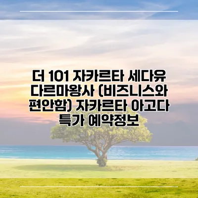 더 1O1 자카르타 세다유 다르마왕사 (비즈니스와 편안함) 자카르타 아고다 특가 예약정보