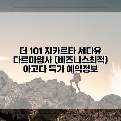 더 1O1 자카르타 세다유 다르마왕사 (비즈니스최적) 아고다 특가 예약정보