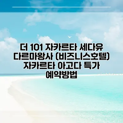 더 1O1 자카르타 세다유 다르마왕사 (비즈니스호텔) 자카르타 아고다 특가 예약방법