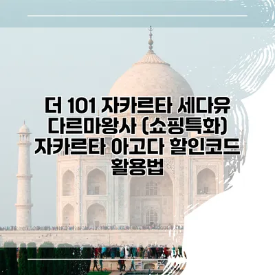 더 1O1 자카르타 세다유 다르마왕사 (쇼핑특화) 자카르타 아고다 할인코드 활용법