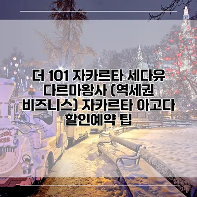 더 1O1 자카르타 세다유 다르마왕사 (역세권 비즈니스) 자카르타 아고다 할인예약 팁