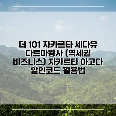 더 1O1 자카르타 세다유 다르마왕사 (역세권 비즈니스) 자카르타 아고다 할인코드 활용법