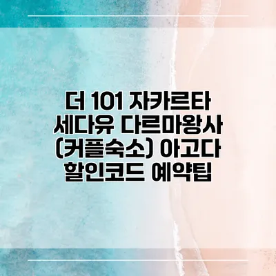 더 1O1 자카르타 세다유 다르마왕사 (커플숙소) 아고다 할인코드 예약팁