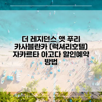 더 레지던스 앳 푸리 카사블란카 (럭셔리호텔) 자카르타 아고다 할인예약 방법
