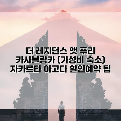더 레지던스 앳 푸리 카사블랑카 (가성비 숙소) 자카르타 아고다 할인예약 팁