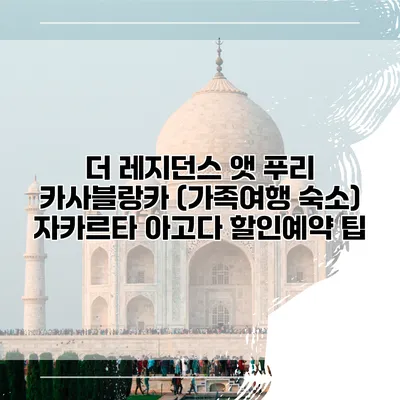 더 레지던스 앳 푸리 카사블랑카 (가족여행 숙소) 자카르타 아고다 할인예약 팁