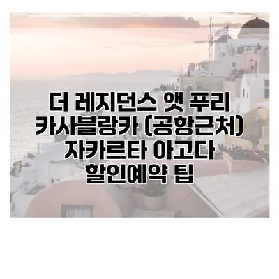 더 레지던스 앳 푸리 카사블랑카 (공항근처) 자카르타 아고다 할인예약 팁