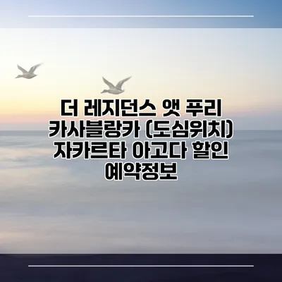 더 레지던스 앳 푸리 카사블랑카 (도심위치) 자카르타 아고다 할인 예약정보