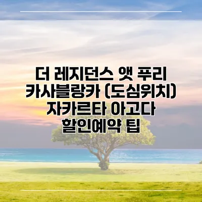 더 레지던스 앳 푸리 카사블랑카 (도심위치) 자카르타 아고다 할인예약 팁