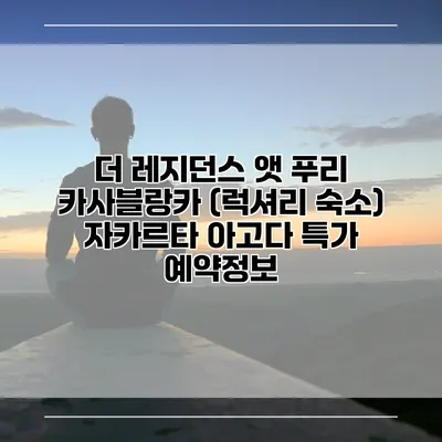 더 레지던스 앳 푸리 카사블랑카 (럭셔리 숙소) 자카르타 아고다 특가 예약정보