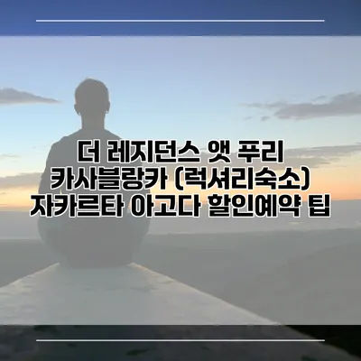 더 레지던스 앳 푸리 카사블랑카 (럭셔리숙소) 자카르타 아고다 할인예약 팁