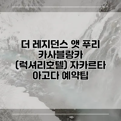 더 레지던스 앳 푸리 카사블랑카 (럭셔리호텔) 자카르타 아고다 예약팁