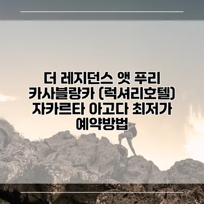 더 레지던스 앳 푸리 카사블랑카 (럭셔리호텔) 자카르타 아고다 최저가 예약방법