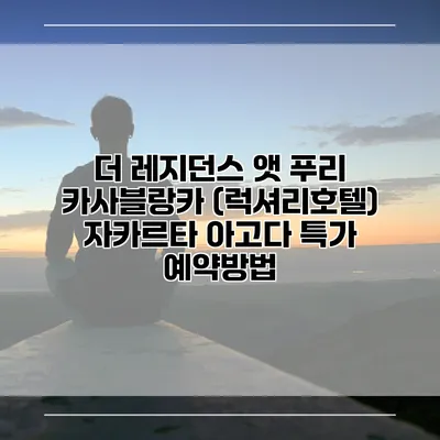 더 레지던스 앳 푸리 카사블랑카 (럭셔리호텔) 자카르타 아고다 특가 예약방법