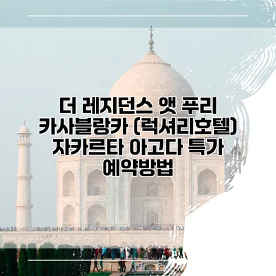 더 레지던스 앳 푸리 카사블랑카 (럭셔리호텔) 자카르타 아고다 특가 예약방법