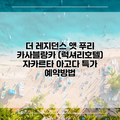 더 레지던스 앳 푸리 카사블랑카 (럭셔리호텔) 자카르타 아고다 특가 예약방법