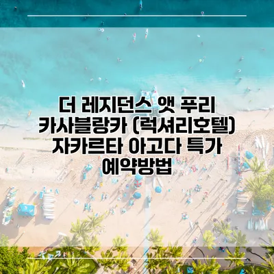 더 레지던스 앳 푸리 카사블랑카 (럭셔리호텔) 자카르타 아고다 특가 예약방법