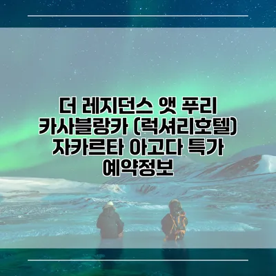 더 레지던스 앳 푸리 카사블랑카 (럭셔리호텔) 자카르타 아고다 특가 예약정보