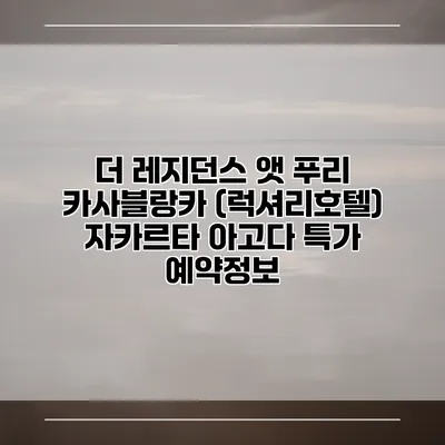 더 레지던스 앳 푸리 카사블랑카 (럭셔리호텔) 자카르타 아고다 특가 예약정보