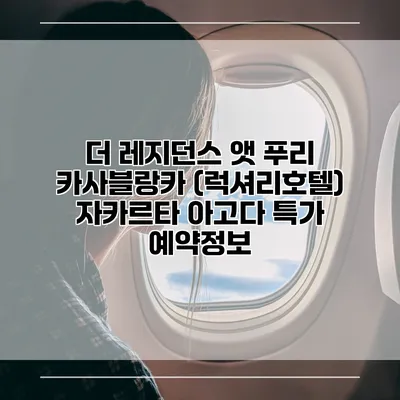 더 레지던스 앳 푸리 카사블랑카 (럭셔리호텔) 자카르타 아고다 특가 예약정보