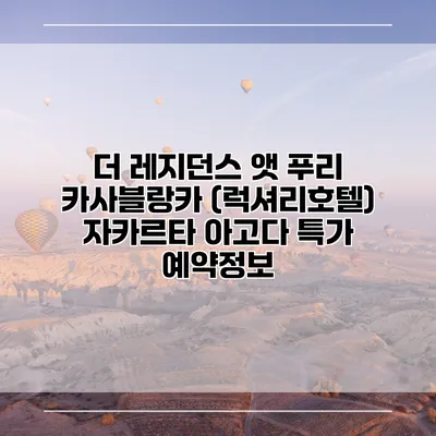 더 레지던스 앳 푸리 카사블랑카 (럭셔리호텔) 자카르타 아고다 특가 예약정보