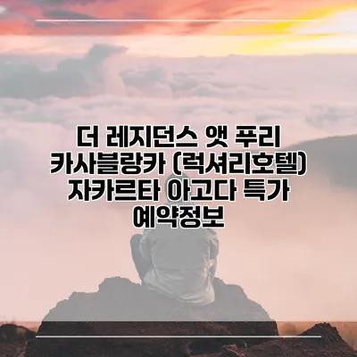 더 레지던스 앳 푸리 카사블랑카 (럭셔리호텔) 자카르타 아고다 특가 예약정보