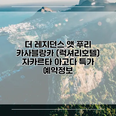 더 레지던스 앳 푸리 카사블랑카 (럭셔리호텔) 자카르타 아고다 특가 예약정보