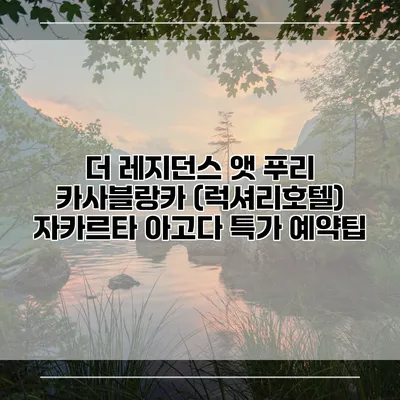 더 레지던스 앳 푸리 카사블랑카 (럭셔리호텔) 자카르타 아고다 특가 예약팁