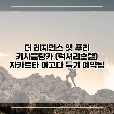 더 레지던스 앳 푸리 카사블랑카 (럭셔리호텔) 자카르타 아고다 특가 예약팁
